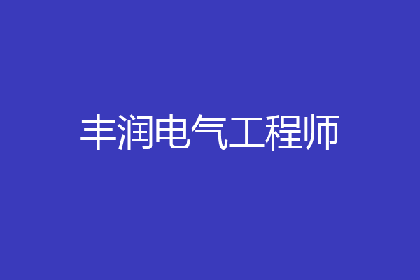 丰润电气工程师