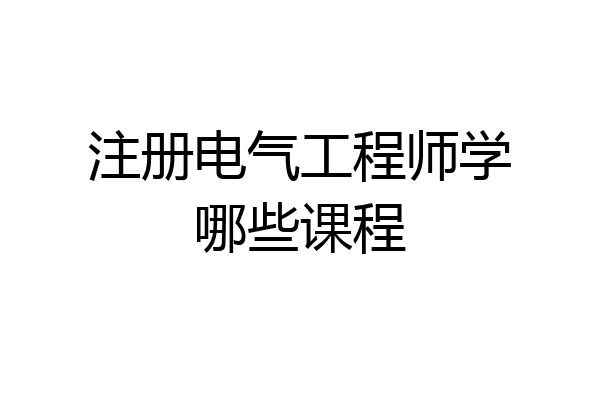 注册电气工程师学哪些课程