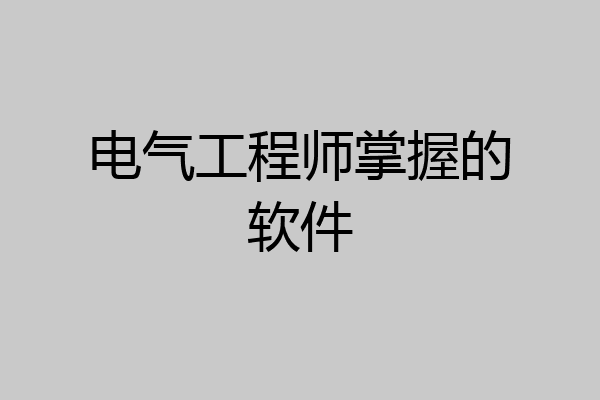 电气工程师掌握的软件