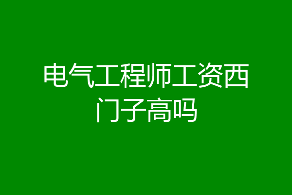 电气工程师工资西门子高吗