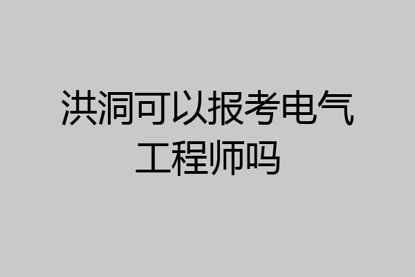 洪洞可以报考电气工程师吗