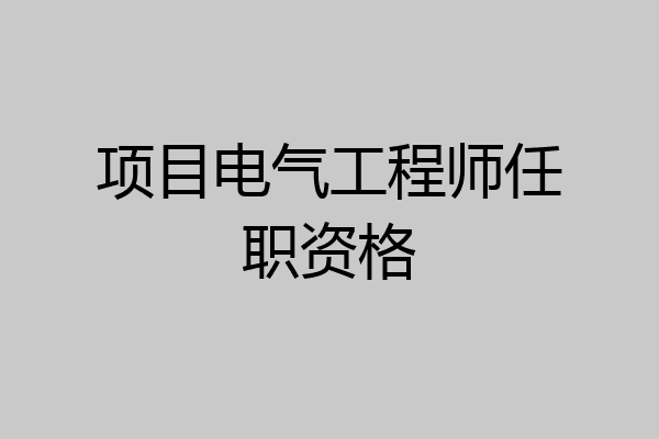 项目电气工程师任职资格