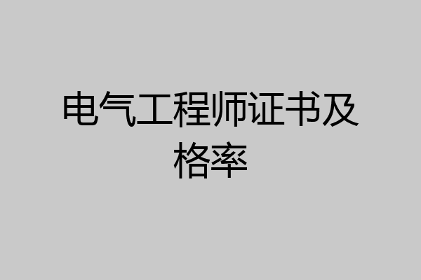 电气工程师证书及格率