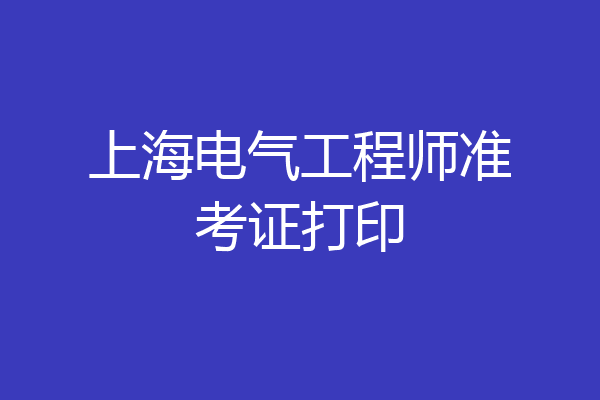 上海电气工程师准考证打印