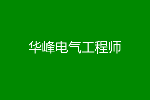 华峰电气工程师