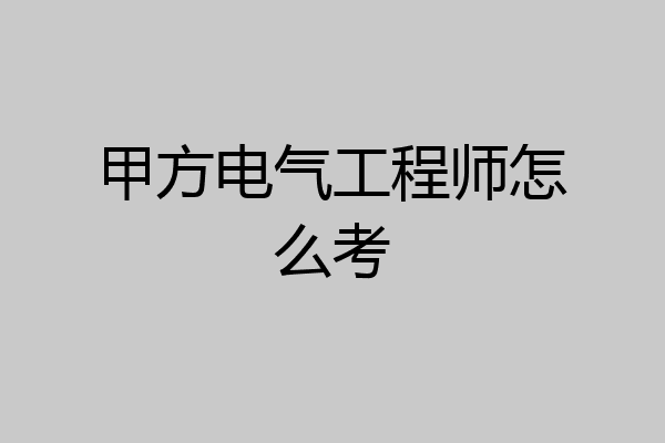 甲方电气工程师怎么考