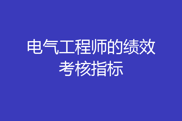 电气工程师的绩效考核指标