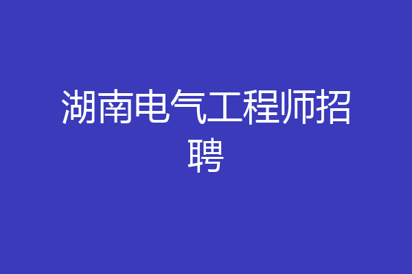 湖南电气工程师招聘