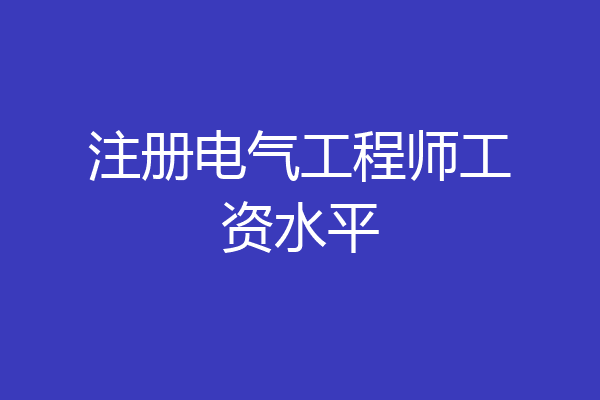 注册电气工程师工资水平