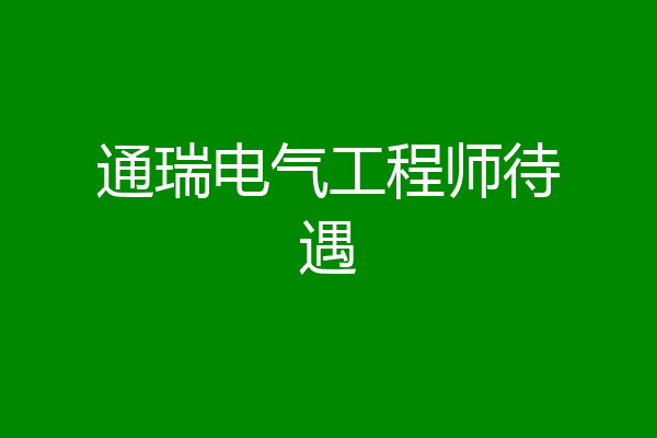 通瑞电气工程师待遇