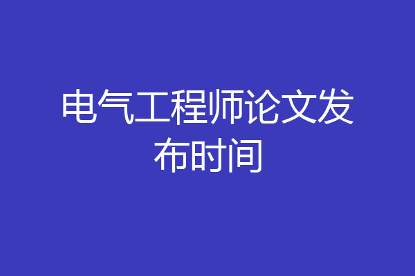 电气工程师论文发布时间