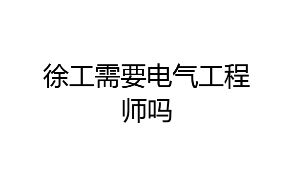 徐工需要电气工程师吗