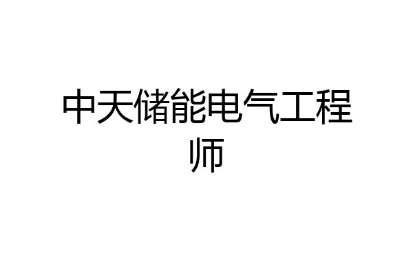 中天储能电气工程师