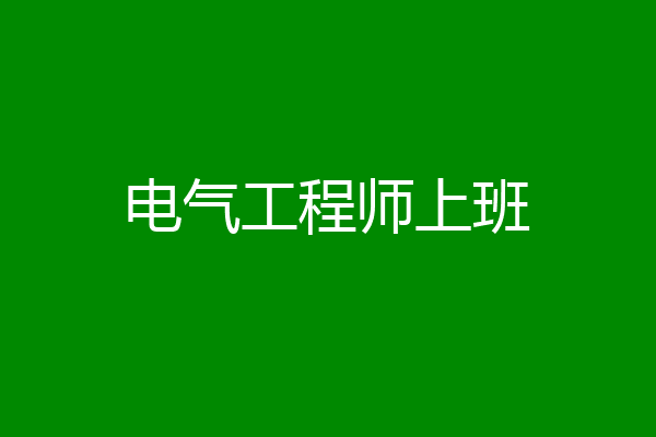 电气工程师上班