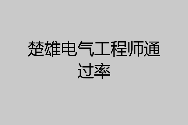 楚雄电气工程师通过率