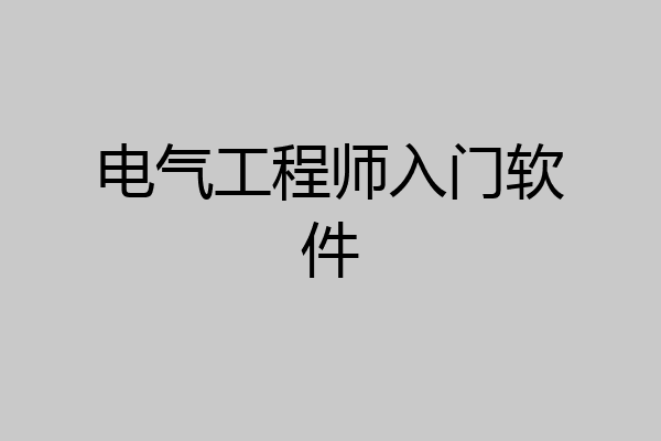 电气工程师入门软件