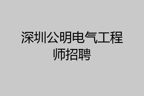 深圳公明电气工程师招聘