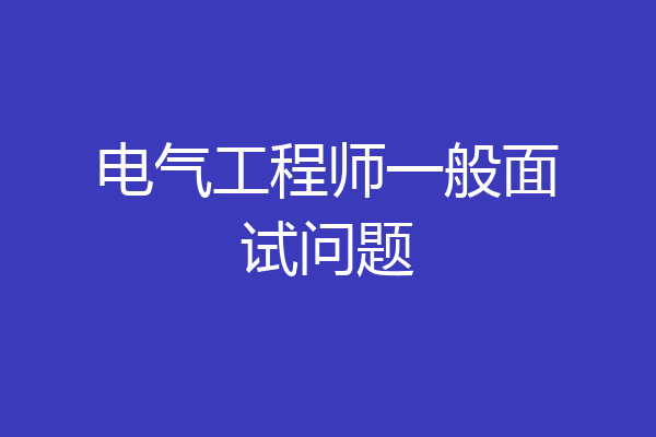 电气工程师一般面试问题