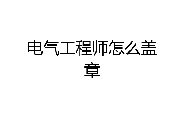 电气工程师怎么盖章