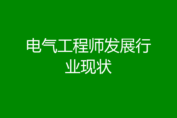 电气工程师发展行业现状