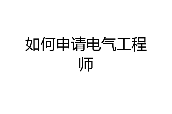 如何申请电气工程师