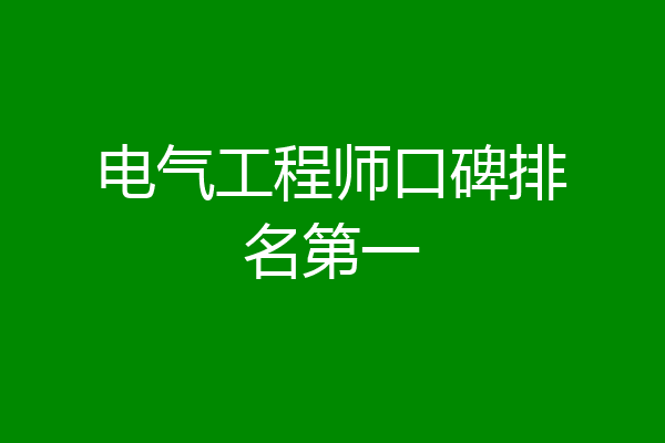电气工程师口碑排名第一