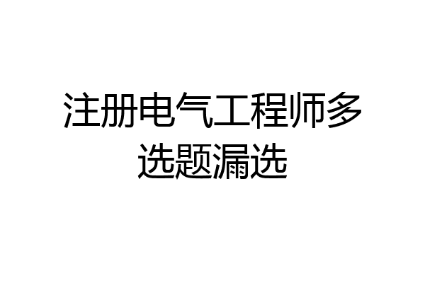 注册电气工程师多选题漏选