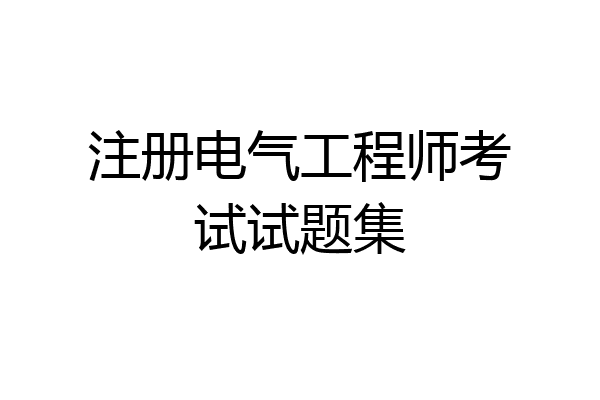 注册电气工程师考试试题集