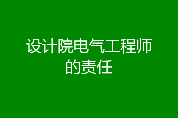 设计院电气工程师的责任