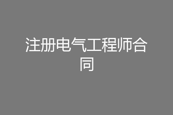 注册电气工程师合同