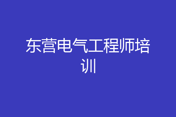 东营电气工程师培训