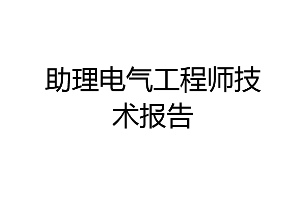 助理电气工程师技术报告