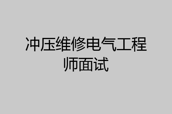 冲压维修电气工程师面试