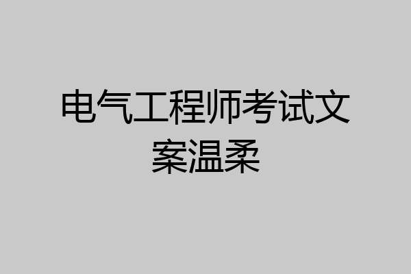 电气工程师考试文案温柔