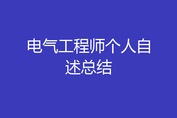 电气工程师个人自述总结