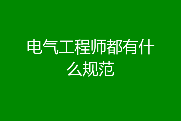 电气工程师都有什么规范