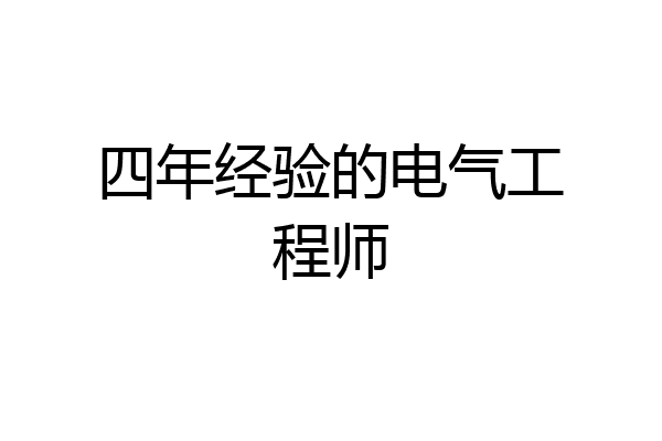 四年经验的电气工程师