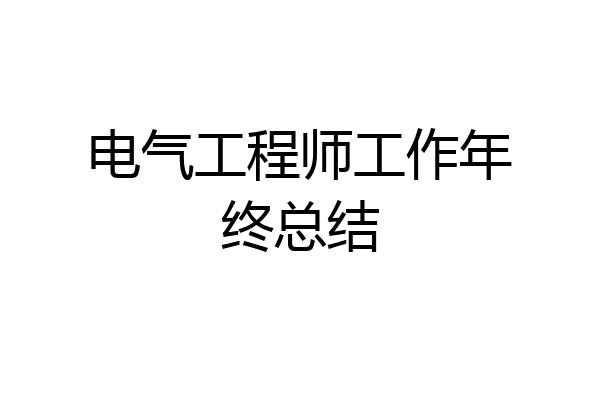 电气工程师工作年终总结