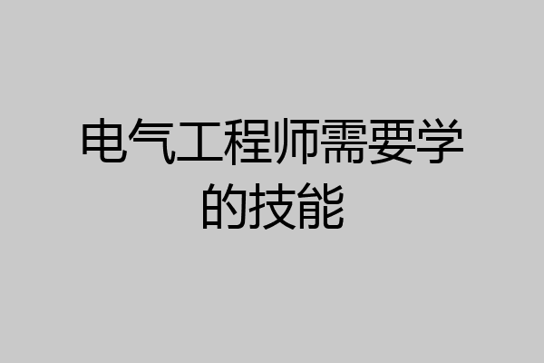 电气工程师需要学的技能