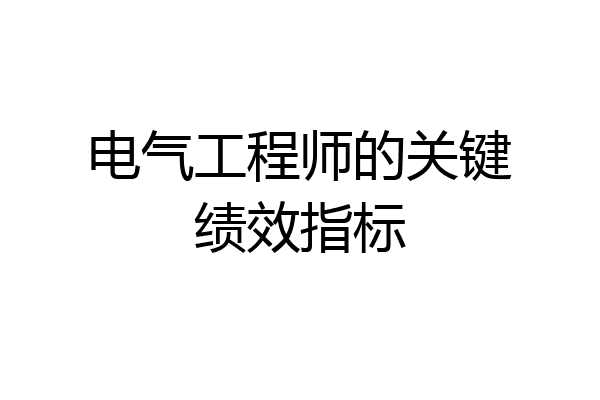 电气工程师的关键绩效指标