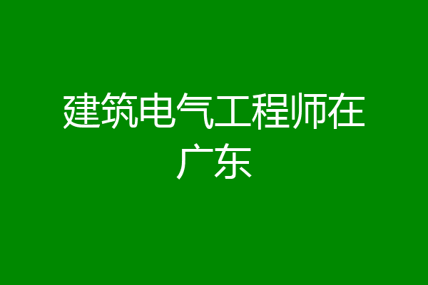 建筑电气工程师在广东