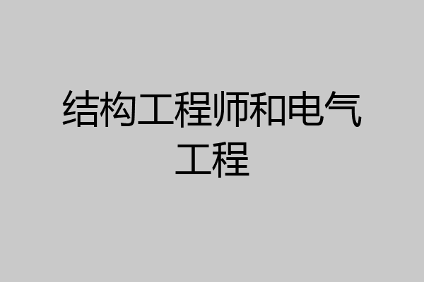 结构工程师和电气工程