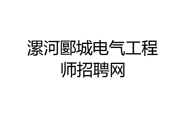 漯河郾城电气工程师招聘网