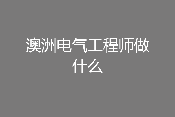 澳洲电气工程师做什么