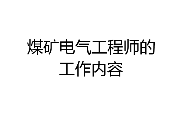 煤矿电气工程师的工作内容