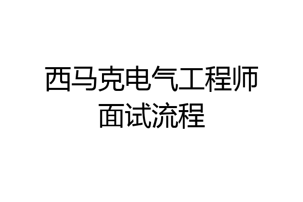 西马克电气工程师面试流程