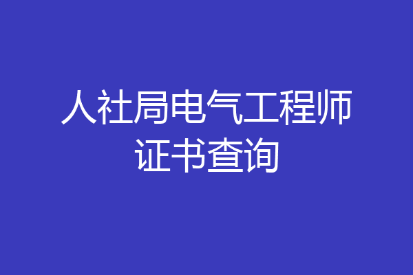 人社局电气工程师证书查询