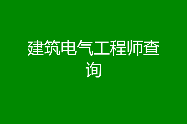 建筑电气工程师查询