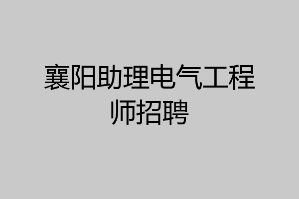 襄阳助理电气工程师招聘