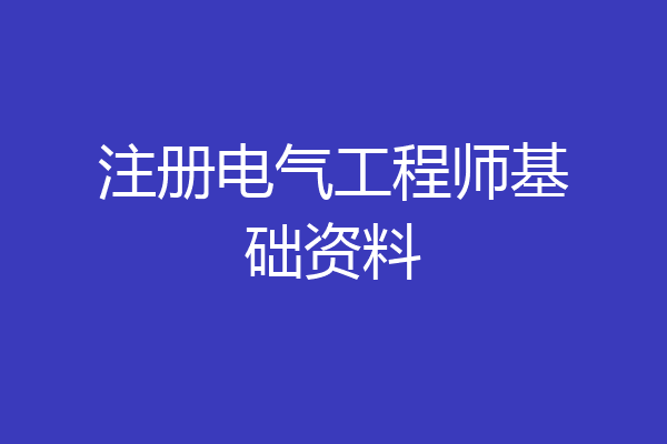 注册电气工程师基础资料
